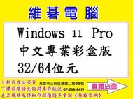 【高雄維碁電腦】Windows 11 Pro 中文專業彩盒版 32/64位元 專業版