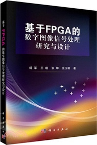 基於FPGA的數字圖像信號處理研究與設計（簡體書）