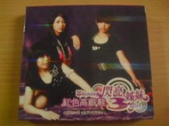 ※隨緣※已絕版 台灣乾坤︰閃亮3姊妹︰紅色高跟鞋《一盒裝》CD+DVD片㊣正版㊣典藏/附件如圖/原盒包裝．一套裝599元