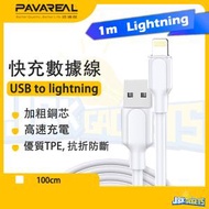 PAVAREAL - 1M 快速充電線 iPhone 5A 3.0 QC 快充數據線 各Apple設備適用 熱塑TPE 防斷抗折 (Lightning to USB)