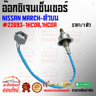 อ๊อกซิเจนเซ็นเซอร์ นิสสันมาร์ช-ตัวบน #22693-1HC0B1HC0A📍สั่งเลย ของดี ไม่ตรงปก คืนเงิน100%📍