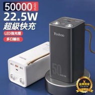 【現貨速發】羽博5萬毫安充電寶 行動電源 PD22.5W超級快充雙LED手電 多口輸出戶外電源 隨身電充 行動必備