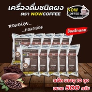 เครื่องดื่มชนิดผง รสช็อกโกแลต NOW COFFEE  (แพ็ค10ถุง) โกโก้ โกโก้ผง Cocoa โกโก้เข้มข้น เครื่องดื่มโก