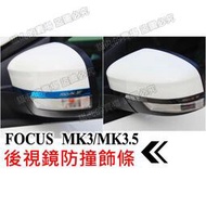 台灣現貨12-18年 FOCUS MK3 MK3.5 後視鏡飾條 方向燈 防撞條 後照鏡
