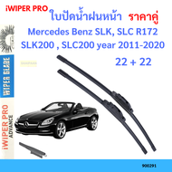 ราคาคู่ ใบปัดน้ำฝน Mercedes Benz SLK SLC R172 SLK200  SLC200 year 2011-2020 ใบปัดน้ำฝนหน้า ที่ปัดน้ำฝน