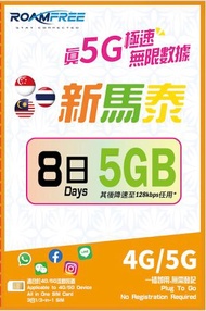 【新加坡, 馬來西亞, 泰國】8日 5GB 5G/4G 無限上網數據卡[H20A183]