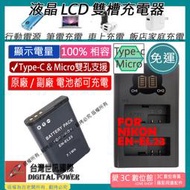 愛3C 免運 台灣世訊 Nikon ENEL23 USB 充電器 + 電池 P900 P600 P610 S810C