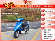 摩特動力 PGO BON 125 棒125  2017年 【高雄宏良中古機車大賣場】PGO125保固