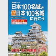 日本100名城與續日本100名城導覽尋訪公式手冊