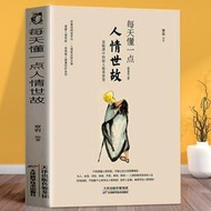 【正版保證】每天懂一點人情世故 正版當當自營同款中國式應酬溝通智慧每天懂點人情事故書 為人處事社交桌禮儀關系情商達說話技
