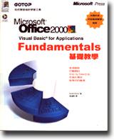 Microsoft Office 2000 Visual Basic for Applications基礎教學