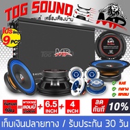 TOG SOUND ชุดเครื่องเสียงติดรถยนต์ 9ชิ้น เพาเวอร์แอมป์ CLASS AB 4ch. 2500W และ ลำโพงมิดโล 6.5 นิ้ว ท