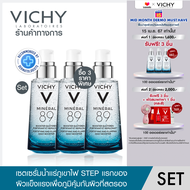 [เซตสุดคุ้ม] วิชี่ Vichy Mineral 89 Serum วิชี่ มิเนอรัล89 เซรั่มบำรุงผิว สเต็ปแรกของผิวแข็งแรง เพื่อภูมิคุ้มกันผิวที่สตรอง 50ml. 3ชิ้นราคาพิเศษ