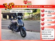 光陽 New MANY125 ABS 新魅力125  2023年【 高雄宏良二手機車大賣場 】非  FIDDLE125
