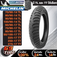 ยางนอก MICHELIN  รุ่น CITY EXTRA (มีทั้งใช้ยางในและไม่ใช้ยางใน) ยางนอกมอเตอร์ไซค์ ขอบ 14,17 TL/TT 1 