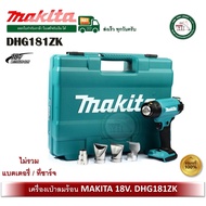 MAKITA DHG181ZK เครื่องเป่าลมร้อนไร้สาย 18V ไม่รวมแบตเตอรี่-แท่นชาร์จ เครื่องเป่าลมร้อน เครื่องเป่าล