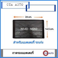 ( Promotion ) สุดคุ้ม ถาดรองแบตเตอรี่ ถาดแบตเตอรี่ รถเก๋ง ขนาด NS40-NS60 ราคาถูก แบตเตอรี่ รถยนต์ ที่ ชาร์จ แบ ต รถยนต์ ชาร์จ แบตเตอรี่ แบตเตอรี่ โซ ล่า เซลล์