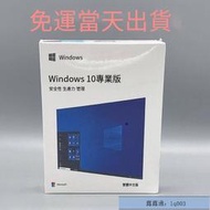 🎉免運特價🎉Win10 pro 專業版 彩盒 家用版 永久 買斷 可移機 可重灌windows 11作業系統
