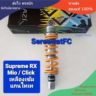 โช้คหลัง GAZI  Supreme RX  Mio / Filano / Fino / Fazzio / lead125 / Click / Scoopy สปริงทั่วไป / แข่