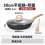 （28cm）麥飯石平底鍋 不沾鍋 家用牛排煎鍋 炒鍋 炒餸鍋 電磁爐瓦斯爐通用