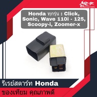 รีเลย์สตาร์ท รีเรย์สตาร์ท รถ ฮอนด้า HONDA รุ่น : โซนิก SONIC คลิก CLICK เวฟ WAVE110 - WAVE125 WAVE110I สกูปปี้ไอ SCOOPY-I ซูเมอร์ ZOOMER-X ของเทียม งานคุณภาพดี