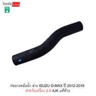 Radiator Hose Lower ISUZU D-MAX Year 2012-2019 For 2.5 4JK Engine Genuine