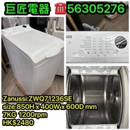 Zanussi:ZWQ71236SE洗衣機#專營二手雪櫃洗衣機 包送貨回收舊機