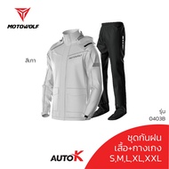 MOTOWOLF ชุดกันฝน รุ่น 0403B เสื้อและกางเกงกันฝน เสื้อกันฝนมีฮู๊ด AUTOK