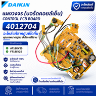 4012704 แผงวงจรแอร์ Daikin แผงบอร์ดแอร์ไดกิ้น แผงบอร์ดคอยล์เย็น รุ่น AT18KV2S FT18LV2S