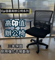 [台灣製熱銷]🔥千元最高CP值辦公椅🔥 ⭕獨家三年保固⭕電腦椅 電競椅 人體工學椅 主管椅 網椅 辦公椅