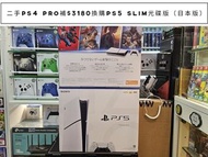 ‼️最近Ps5主機嚴重缺貨，我地返左少量日本版做換機優惠‼️#數量有限依家攞部二手Ps4 Pro加$3180換購【全新日本版】Ps5 slim 光碟版#水貨機分別在沒有一年行貨保養#14天有問題包換