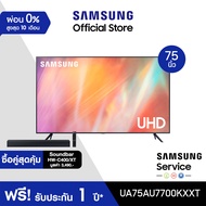 [ซื้อคู่สุดคุ้ม] SAMSUNG TV UHD 4K  Smart TV 75 นิ้ว AU7700 Series รุ่น UA75AU7700KXXT *มีให้เลือก 2 แบบ พร้อม WMN-B50EB/XY One