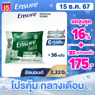 [แพคสุดคุ้ม] Ensure Gold เอนชัวร์ โกลด์ กลิ่นอัลมอนด์ แบบถุงเติม 2,220g  Ensure Gold Plant Based Sac