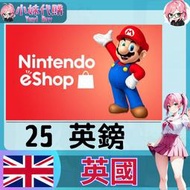【現貨+開發票】小妹代購 儲值 點數卡 任天堂 switch 遊戲 Nintendo eShop 英國 英鎊 25