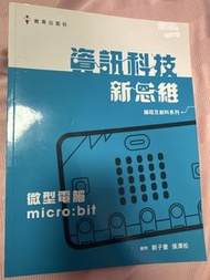資訊科技新思維 微型電腦micro:bit