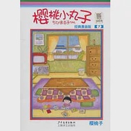 櫻桃小丸子 經典漫畫版 7 作者：(日)櫻桃子