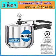 [ฟู้ดเกรด] Hawkins หม้ออัดแรงดัน รุ่นสแตนเลสแท้100% ขนาด 3 ลิตร