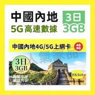 中國聯通 - 【中國內地】3日 3GB/FUP 高速5G/4G無限上網卡數據卡電話卡Sim咭 (每日1GB高速) 大陸3天卡