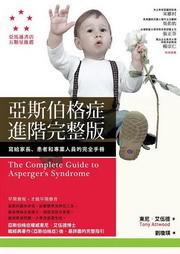 亞斯伯格症進階完整版：寫給家長、患者和專業人員的完全手冊