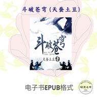 斗破苍穹 (天蚕土豆) | 电子书EPUB