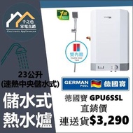 [請WTS: 5286 1944] German Pool 德國寶 GPU-6SSL / GPU6SSL 速熱式電熱水器(中央型電熱水爐)(儲水式)