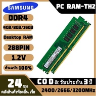 【รับประกันสามปี】Samsung DDR4 RAM 4GB 8GB 16GB 2133/2400/2666/3200MHz CL17 1.2V DIMM เหมาะสำหรับคอมพิวเตอร์เดสก์ท็อป