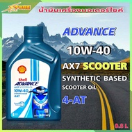 Shell AX7 SCOOTER น้ำมันเครื่องมอไซค์ Shell AX7 ADVANCE SCOOTER 4AT Synthetic Based 10W-40 4AT ( ขนาด 0.8 ลิตร )
