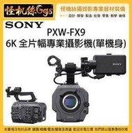 怪機絲 SONY 索尼 PXW-FX9 6K 全片幅專業攝影機 單機身 FX9 業務型 攝影機 電影 高動態錄影 公司貨