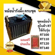 หม้อน้ำรังผึ้ง คูโบต้า RT แถมฟรี ปะเก็นไม้ก็อก รุ่น RT100 RT110 RT120 RT125 RT140 RT140DI พร้อม ฝาปิ