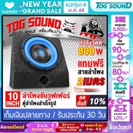 TOG SOUND ตู้ลำโพงสำเร็จรูป ซับวูฟเฟอร์ 10 นิ้ว 800วัตต์ 2OHM 【แถมสายลำโพง 2M】ลำโพงซับ 10 นิ้ว ตู้ลำ