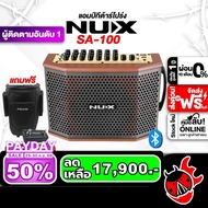 รับส่วนลดสูงสุด 3100.- NUX SA-100 สี Black แอมป์กีต้าร์ NUX SA100 Guitar Amplifier - เต่าแดง