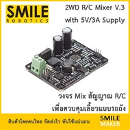 Smile Robotics 2WD R/C Mixer Differential มิกเซอร์ รวมสัญญาณ หุ่นยนต์ 2 ล้อ มีวงจรลดระดับแรงดันในตัว จ่ายไฟได้ 5V/3A