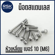 น๊อต สแตนเลส น๊อตแต่ง แท้ หัวเหลี่ยม / โกโร่ เกลียวเบอร์ 10 (M6) สำหรับมอเตอร์ไซค์ รถยนต์ ไม่ขึ้นสนิ