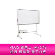 【分期0利率】PLUS 普樂士M-17S 超薄 標準型 電子白板 單片 隨機附腳架 不含安裝及印表機